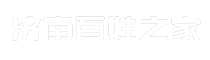 济南百姓之家